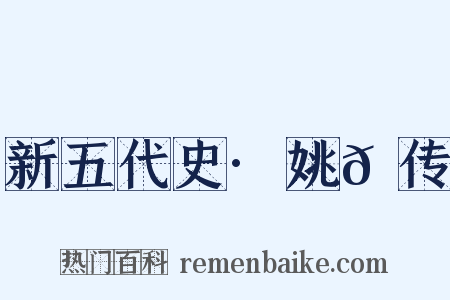 新五代史·姚𫖮传是什么意思的图片